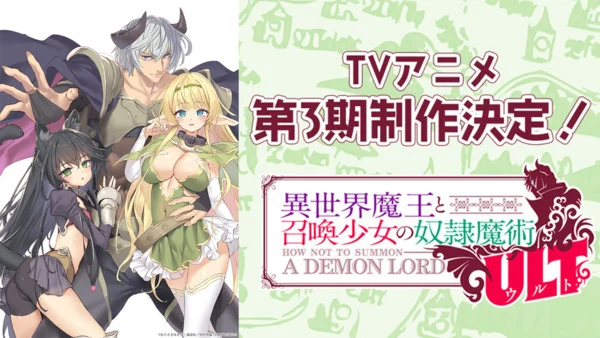 Tercera temporada de Isekai Maō to Shōkan Shōjo no Dorei Majutsu anunciada